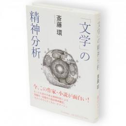 「文学」の精神分析