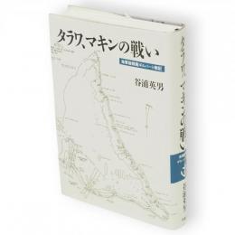 タラワ、マキンの戦い : 海軍陸戦隊ギルバート戦記