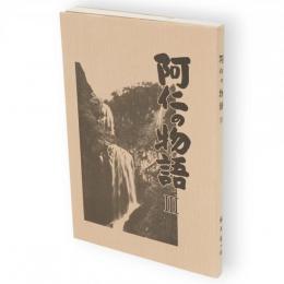 阿仁の物語　3