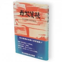 母校賛歌 : わが青春の秋田高校