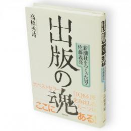出版の魂 : 新潮社をつくった男・佐藤義亮