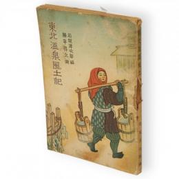 東北温泉風土記