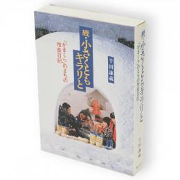 続小さくともキラリと　「かまくら」のまちの市長日記