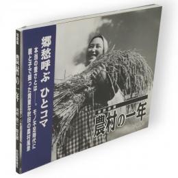 新穀感謝　農村の一年