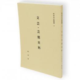 秋田市史叢書　2　文芸・芸能史料