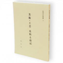 秋田市史叢書　3　美術・工芸史料と追記