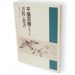 平福百穂をめぐる書簡と葉書 : 共鳴するこころ