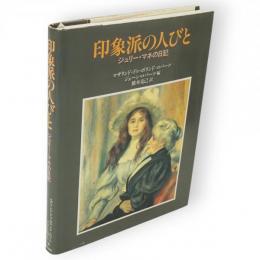 印象派の人びと : ジュリー・マネの日記