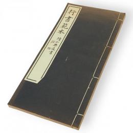 行書範本　綜合書道新講座