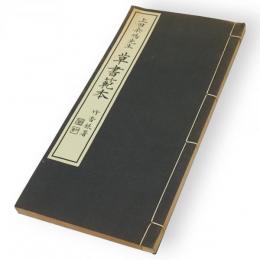 草書範本　綜合書道新講座