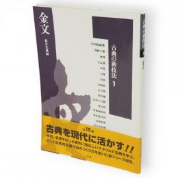 古典の新技法　1　金文