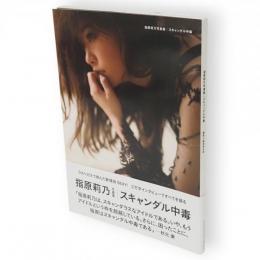 指原莉乃写真集　スキャンダル中毒　講談社MOOK
