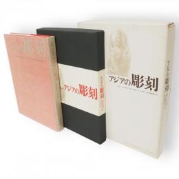 アジアの彫刻