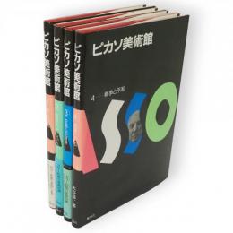 ピカソ美術館　全4冊