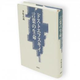 ドストエフスキイ・言葉の生命