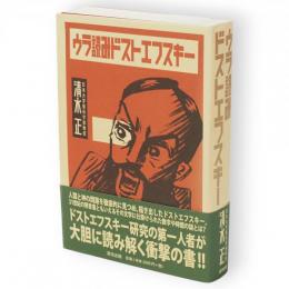 ウラ読みドストエフスキー