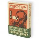 ウラ読みドストエフスキー