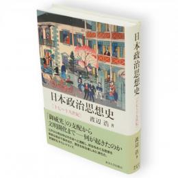 日本政治思想史 : 十七～十九世紀