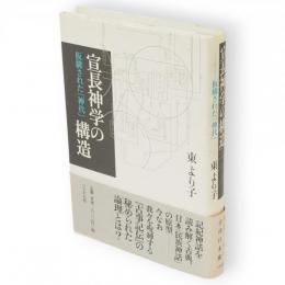 宣長神学の構造 : 仮構された「神代」