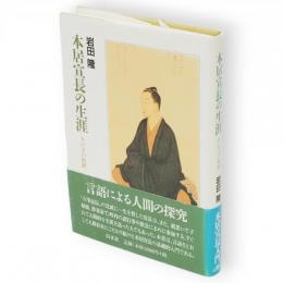 本居宣長の生涯 : その学の軌跡