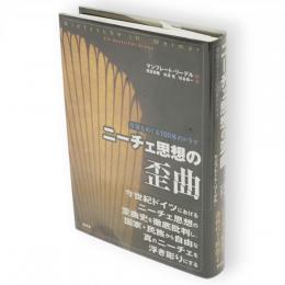 ニーチェ思想の歪曲 : 受容をめぐる100年のドラマ