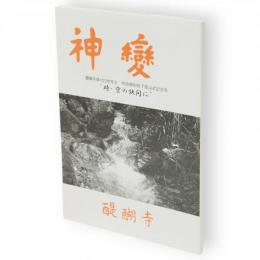 神変　1177号　醍醐寺103世座主　仲田順和猊下普山式記念号
