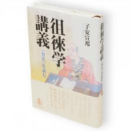 徂徠学講義 : 『弁名』を読む
