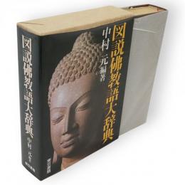 図説仏教語大辞典