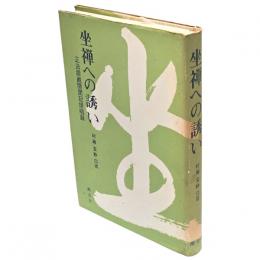 坐禅への誘い : 正法眼蔵隨聞記提唱録
