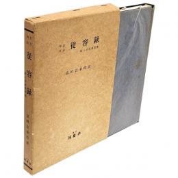 和訳校註　従容録　附人名故事要覧
