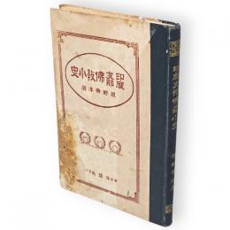 印度支那仏教小史