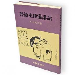 普勧坐禅儀講話　