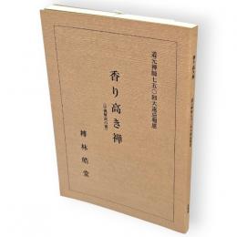 香り高き禅　宗義解説の書