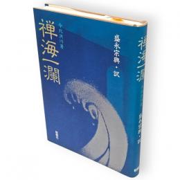 禅海一瀾