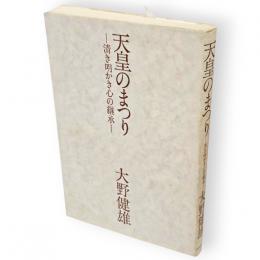 天皇のまつり : 清き明かき心の継承