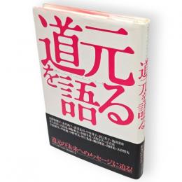 道元を語る