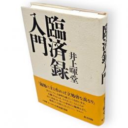 臨済録入門