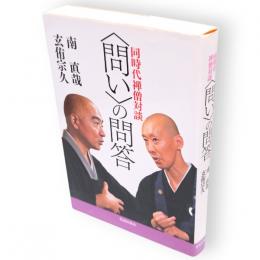 〈問い〉の問答 : 同時代禅僧対談