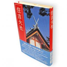 住吉大社　改訂新版