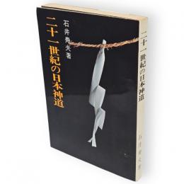 二十一世紀の日本神道