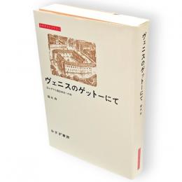 ヴェニスのゲットーにて : 反ユダヤ主義思想史への旅　みすずライブラリー