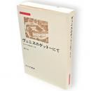 ヴェニスのゲットーにて : 反ユダヤ主義思想史への旅　みすずライブラリー