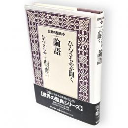 ひろさちやが聞く論語　世界の聖典 論語4