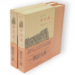 漢詩大系　6・7　唐詩選 上・下2冊