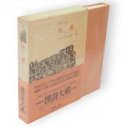 漢詩大系　９　杜甫