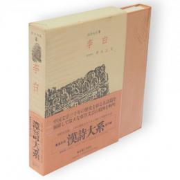 漢詩大系　8　李白
