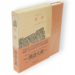 漢詩大系　3　楚辞