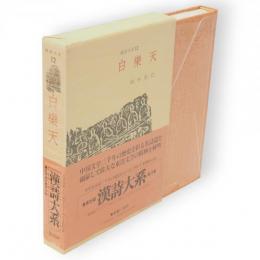 漢詩大系　12　白楽天