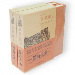 漢詩大系　4・5　古詩源　上下2冊