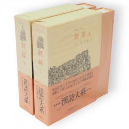 漢詩大系　1・2　詩経 　上下2冊